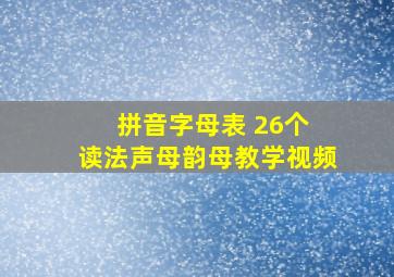 拼音字母表 26个 读法声母韵母教学视频